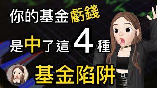 【基金投資】4種危險的基金投資陷阱 | 6分鐘看穿行內人才懂的基金陷阱 | 如何選基金 | 基金是什麼| 基金定投| 投資小白系列 | 小涵的財富密碼