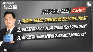 10/29(화) [뉴스톡] 尹 “북러 불법 군사야합”/北 외무상 방러/美 “북한 전장 투입되면 합법적 공격"/이태원 참사 2주기/與 중진들, 윤-한 동시 비판