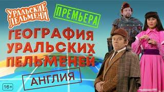 География Уральских Пельменей - Англия – Уральские Пельмени