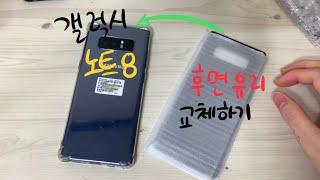 갤럭시 노트8 뒷유리 블루에서 블랙으로 수리하기 (How to repair Galaxy note8 back glass)