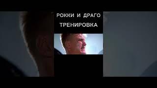 Рокки и Драго Тренировка #фильм #лучшее #film #subscribe #фильмы #shortsvideo #рокки #кино #shorts