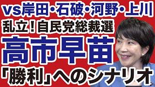 【自民党総裁選】高市早苗が石破茂・河野太郎に勝利する方法【デイリーWiLL】