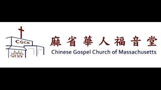 CGCM 中文堂崇拜  Chinese Service 2024-06-30