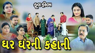 કહાની ઘર ઘરની , Kahani Ghar Ghar ni , Full Movie ,Gujrati Short movie , @psvideofilms