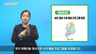 [주간수어뉴스] 전국 국립공원  9곳에서 수어해설 탐방체험 운영