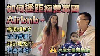 如何遙距經營英國Airbnb | AlanSir團隊訪問 | 英國考察團系列2023 | 第七集