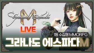 그라나도 에스파다M ⭕랭커는 비스와 강화석, 인챈트칩이 부족하다!! 개선좀  [푸르홀렌/에르난데스 서버]