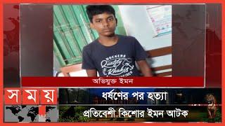 ৭ বছরের শিশু জেমির সাথে ঘটে যাওয়া নৃশংসতার বর্ণনা! | Natore News | Somoy TV