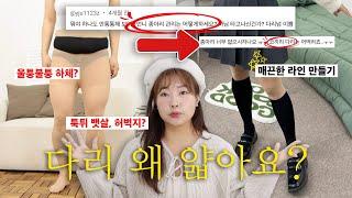 살 쪘어도 다리 예쁜 이유? ‘이것’부터 바꿔보세요! [다리 얇아보이는 법] #통통녀