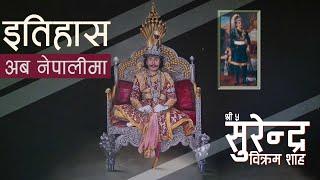 सुरेन्द्र बिक्रम शाह (Surendra Bikram Shah) || History in Nepali