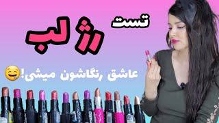 تست رژ لب،هرچی رژ داشتم رو خودم امتحان کردم| lipstick test