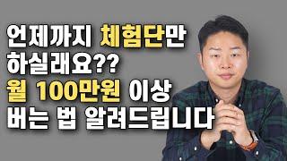 블로그로 월 100만원 벌기 | 초보자도 쉽게 따라할 수 있음 (체험단X)