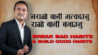 BREAK BAD HABITS & BUILD GOOD HABITS I Naramro Bani Vhatkownu - Ramro Vanee Bhanownu I Samuel Tamang