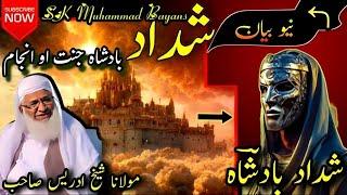 یو ظالم بادشاہ واقعہ|Pashto Bayan |Shedaad Badshah Waqia|Bayan By Molana Sheikh Idreas Sahib