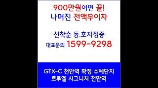 천안 트루엘 시그니처 천안역 초역세권 아파트 할인분양