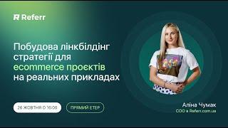 Побудова лінкбілдінг стратегії для ecommerce проєктів на реальних прикладах. Випуск V