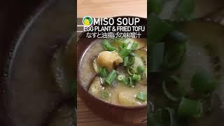 Miso soup | Eggplant & fried tofu #japanesefood #miso #misosoup #dashi #shorts #recipe #homecooking