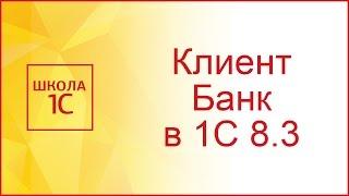 Клиент банк в 1С 8.3: настройка, выгрузка и загрузка выписок