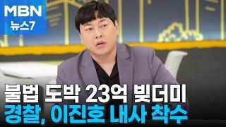 경찰, '불법 도박' 개그맨 이진호 내사 착수…동료 연예인 피해 잇따라 [MBN 뉴스7]