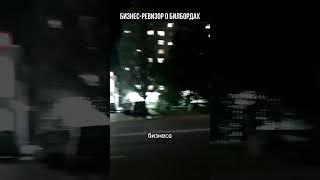 БИЗНЕС РЕВИЗОР О БИЛБОРДАХ #бизнес #ревизор #реклама #билборды #прибыль