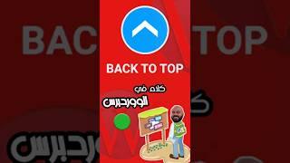 زر الصعود لأعلى الموقع  بخطوة واحدة  بدون اضافات | Wordpress