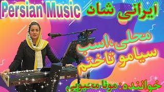 موزیک دنس شاد محلی ایرانی  iranian music_tavalodet mobarak