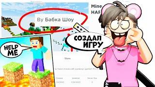 Как создать свою игру в роблокс?! Узнай в этом видео КАК СДЕЛАТЬ СВОЙ ПЛЕЙС roblox