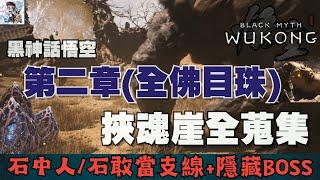 【黑神話悟空】2-2 佛目珠全收集！第二章挾魂崖全探索全蒐集流程！石中人/石敢當支線！石敢當/石先鋒/石母/百目真人/隱藏BOSS小驪龍！黑神話悟空全收集攻略