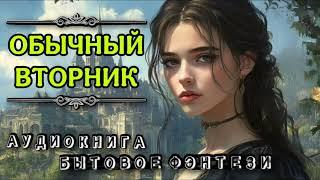 АУДИОКНИГА БЫТОВОЕ ФЭНТЕЗИ: ОБЫЧНЫЙ ВТОРНИК