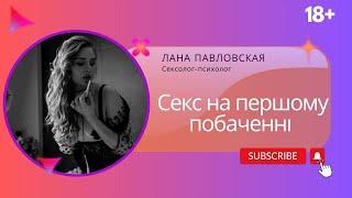 Інтим на першому побаченні: давати чи НЕ давати йому? Сексолог Психолог Лана Павловская.