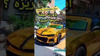 let's take a look at Tabriz city, Azarbaijan, Iran #shorts #english #car #tabriz #iran #زبان_انگلیسی
