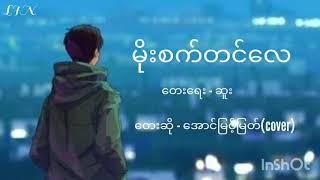 မိုးစက်တင်လေ - အောင်မြင့်မြတ် (cover)