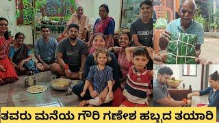 ತವರು ಮನೆಯ ಗೌರಿ ಗಣೇಶ ಹಬ್ಬದ ತಯಾರಿಯಲ್ಲಿ ನಾವೆಲ್ಲರೂ!ನನ್ನ ಮಾವನ ಭಜನೆ ಕೇಳಿ ಎಷ್ಟು ಚಂದ