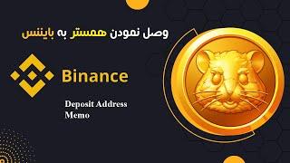 وصل نمودن اکونت همستر کامبت به بایننس - Hamster Kombat to Binance