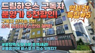 [상지석동 2115] 운정역 도보5분! 드림하우스 구독자 단 1분에게만 5천만원 추가할인! 각종 호재로 점점 좋아지는 오늘의 현장! #파주신축빌라 #파주빌라 #운정역빌라