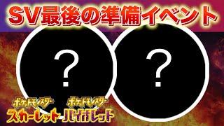 必ず参加しよう！最後の準備イベントがついに終了へ【スカーレット・バイオレット】