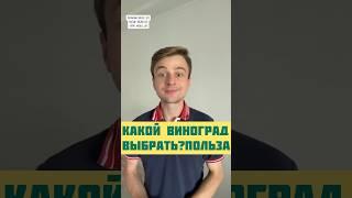 Польза винограда. Виноград для здоровья Советы врача #виноград #узбекистан #пп #здоровоепитание #еда
