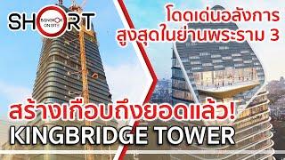 เกือบถึงชั้นบนสุดแล้ว! | KINGBRIDGE TOWER ตึกออฟฟิศสุดล้ำริมแม่น้ำเจ้าพระยา [SHORT]