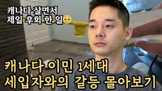 [몰아보기, 결말포함] 캐나다 이민 1세대 세입자와의 갈등