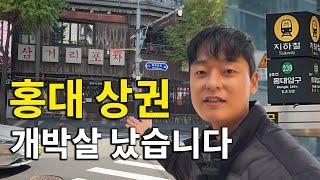 홍대입구 상권 완전 박살났네요, 충격적인 홍대 상권 현실... 자영업자들 줄폐업 [EP19]