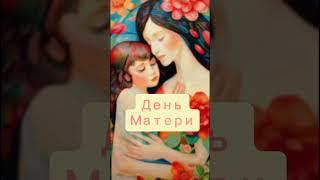 Какой сегодня праздник? Последнее Вс ноября – День Матери