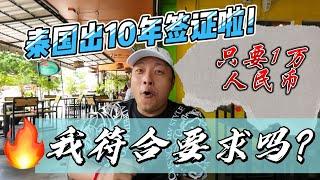 泰国出10年签证啦！只要1万人民币，我能符合要求吗？