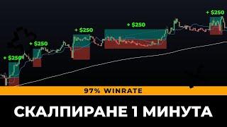 Невероятна стратегия за търговия с 1-минутно скалпиране (97% печалба) 