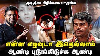 என்ன எழவுடா இதெல்லாம் | ஆண்டி புடுங்கிடுச்சு ஆண்டி | Annamalai Seeman Sangis Troll Masalvada