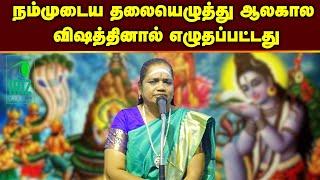 latha kathirvel speech | நம்முடைய தலையெழுத்து ஆலகால விஷத்தினால் எழுதப்பட்டது | Iriz Vision