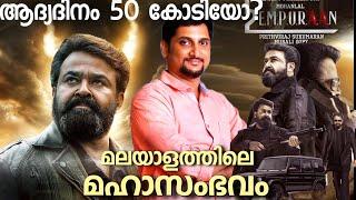 മലയാളത്തിന്റെ തമ്പുരാൻ |L2 Empuraan Expectation