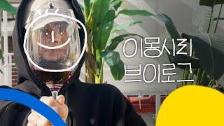 이몽시리. 드디어 나도 하는구나 VLOG