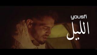 Yousfi - Ellil | الليل (Official Music Video)