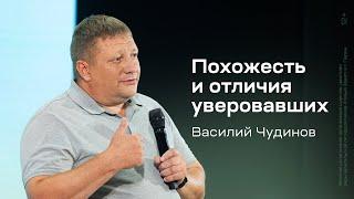 Василий Чудинов: Похожесть и отличия уверовавших (8 августа 2024)