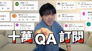 小李／十萬Q&A！驚人智商公開？眾多秘密大揭露！